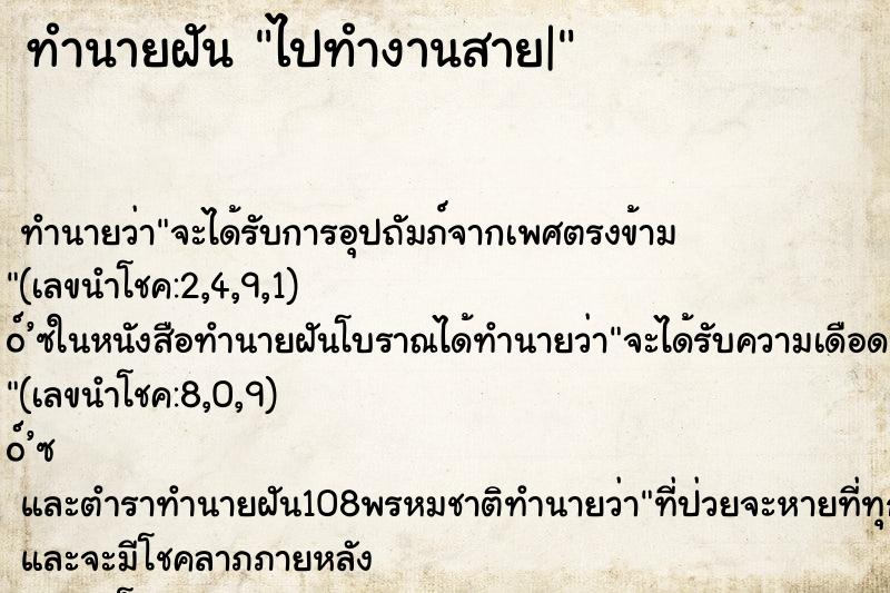 ทำนายฝัน ไปทำงานสาย|